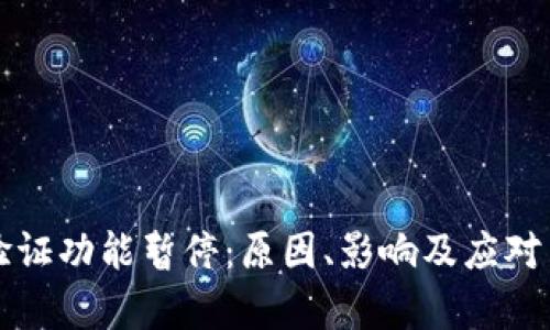 比特派验证功能暂停：原因、影响及应对策略分析