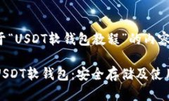 以下是关于“USDT软钱包教程”的内容示例：全面
