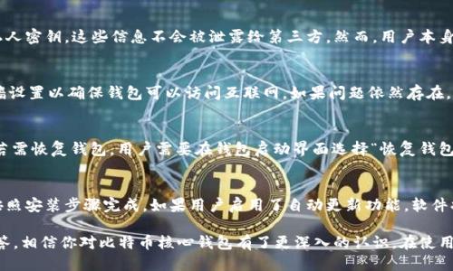 baioti比特币核心钱包下载指南：安全、快捷、轻松管理你的比特币/baioti  
比特币核心钱包, 比特币, 钱包下载, 加密货币/guanjianci  

在加密货币不断发展的今天，比特币作为数字货币的领头羊，越来越受到人们的关注。为了安全地存储和管理你的比特币，下载一个合适的钱包是必不可少的。在众多钱包中，比特币核心钱包（Bitcoin Core Wallet）凭借其安全性及功能性成为许多用户的首选。本文将全面介绍比特币核心钱包的下载步骤、功能特点、设置方法以及常见问题，帮助你顺利进行比特币的管理。

一、比特币核心钱包介绍
比特币核心钱包是比特币的官方软件钱包。它不仅是一个可以进行比特币交易的钱包，也是一个完整的比特币节点，能够验证交易和区块。比特币核心钱包具有高安全性、完全控制持有的比特币以及支持使用自己的节点连接的优点，适合对安全性要求较高的用户。

二、比特币核心钱包的下载步骤
下载比特币核心钱包相对简单，只需按照以下步骤操作：

strong1. 访问官方网站/strong
首先，确保你访问的是比特币的官方网站（https://bitcoin.org/）。在下载软件时，请确保来源的可靠，以避免下载到恶意软件。

strong2. 选择操作系统/strong
在网站主页上，你会看到不同操作系统的选项，比如 Windows、macOS 和 Linux。选择与你的操作系统相匹配的版本。

strong3. 开始下载/strong
点击对应的下载链接，下载文件将会自动开始。请耐心等待下载完成。

strong4. 完成安装/strong
下载完成后，打开安装文件，按照提示进行安装。对于不同操作系统，安装过程可能有所不同，具体操作请参考官方网站提供的指南。

strong5. 启动钱包/strong
安装完成后，打开比特币核心钱包。首次启动时，软件会同步区块链数据，这可能需要一些时间，请耐心等待。

三、比特币核心钱包的功能特点
比特币核心钱包具备多项功能，以下是其主要特点：

strong1. 安全性/strong
比特币核心钱包的安全性非常高。它是客户端软件，意味着用户将完全控制自己的私人密钥和比特币资产。在钱包中，用户的资金不会存储在第三方服务器上，从而减小了被黑客攻击的风险。

strong2. 全节点支持/strong
作为一个全节点钱包，比特币核心钱包能够验证区块链数据。这意味着你可以在完全掌控的情况下，与比特币网络进行交互，同时确保交易的安全和有效。

strong3. GDPR 合规/strong
比特币核心钱包符合全球数据保护法规（GDPR），确保用户数据的安全和隐私。在使用钱包的过程中，你的数据不会被追踪或记录。

strong4. 钱包备份与恢复/strong
比特币核心钱包提供了备份和恢复的功能。用户可以备份钱包，并在必要时进行恢复。这种功能对防止数据丢失非常重要。

四、比特币核心钱包的设置方法
安装成功后，你需要进行一些基本设置，以确保钱包能顺利运行。以下是主要的设置步骤：

strong1. 创建钱包/strong
首次启动时，软件会提示你创建一个新的钱包。按照步骤完成创建，确保选择一个强密码保护你的钱包安全。

strong2. 钱包备份/strong
为了安全起见，建议在创建钱包后立即进行备份。在菜单中选择