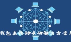 手机版狗狗币钱包未收到币的解决方案与常见问