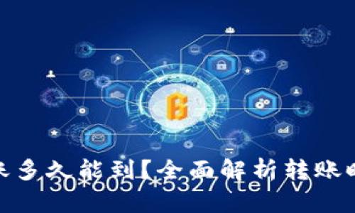 Bitpie钱包转账多久能到？全面解析转账时效与影响因素