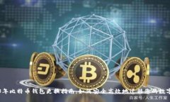 2023年比特币钱包更换指南：如何安全高效地迁移