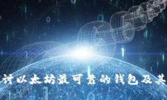 : 深入探讨以太坊最可靠的钱包及其收益潜力