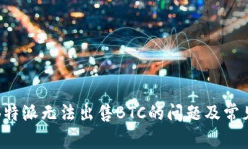 如何解决B特派无法出售BTC的问题及常见解决方案