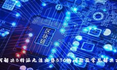 如何解决B特派无法出售BTC的问题及常见解决方案