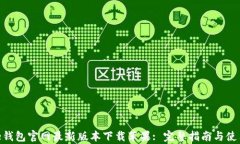 Bitpie钱包官网最新版本下载苹果: 完整指南与使用