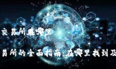 比特派的交易所在哪里比特派交易所的全面指南