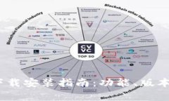 全新B特派APP下载安装指南：功能、版本和注意事