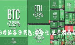 全面解析B特派备份钱包：安全性、使用指南与常