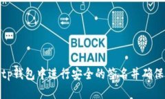 如何在Bitp钱包中进行安全的签名并确保交易安全