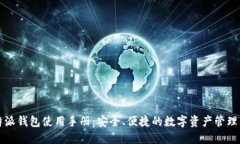 比特派钱包使用手册：安全、便捷的数字资产管