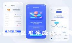 b特派与Trust钱包使用体验比较：哪个更胜一筹？