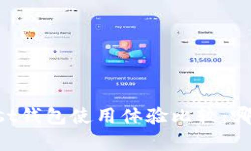 b特派与Trust钱包使用体验比较：哪个更胜一筹？