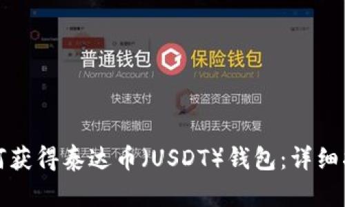 如何获得泰达币（USDT）钱包：详细指南