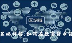 比特派变现策略详解：如何在数字货币领域实现