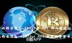 以下是关于比特币钱包 RESTful API 的内容建议：全