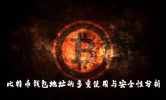 比特币钱包地址的多重使用与安全性分析