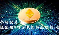思考一个的优质如何高效使用B特派钱包新版功能