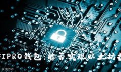 : UFIPRO钱包：能否实现以太坊挖矿？