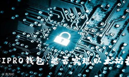 : UFIPRO钱包：能否实现以太坊挖矿？