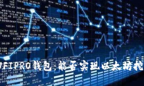 : UFIPRO钱包：能否实现以太坊挖矿？
