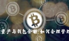 :比特币总资产与钱包余额：如何合理管理数字资