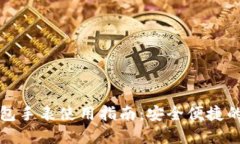 比特派硬件钱包手表使用指南：安全便捷的数字