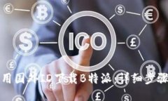 如何使用国外ID下载B特派：详细步骤与技巧