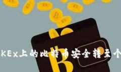 如何将OKEx上的比特币安全转至个人钱包？