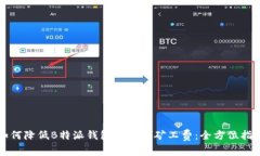 如何降低B特派钱包转账的矿工费：全方位指南