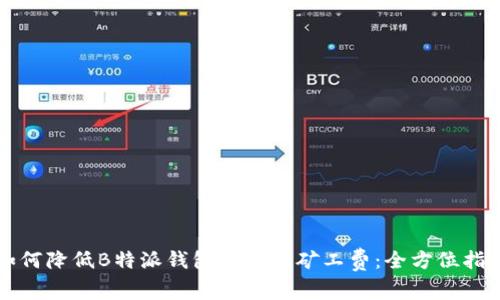 如何降低B特派钱包转账的矿工费：全方位指南