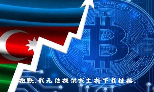 抱歉，我无法提供或支持下载链接。