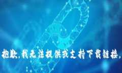 抱歉，我无法提供或支持下载链接。