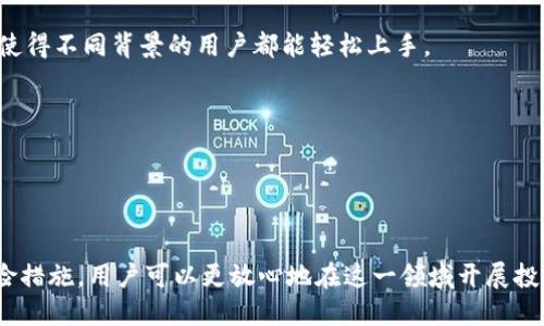 biao ti火币生态链钱包：SHIB的机遇与挑战/biao ti

火币生态链, SHIB, 钱包, 加密货币/guanjianci

随着区块链技术的不断发展，各类加密货币层出不穷，其中SHIB（Shiba Inu）作为一款备受关注的数字资产，其交易和存储逐渐成为用户关注的焦点。而火币生态链钱包正是为了满足用户在这一领域的需求而推出的一款服务。本文将深入分析火币生态链钱包在SHIB交易中的作用、优势以及可能面临的挑战。此外，我们还将探讨一些与之相关的问题，以便帮助用户更好地理解和使用这些工具。

火币生态链钱包的概述
火币生态链钱包是火币集团推出的一个多链钱包，用户可以在钱包中存储、转账以及交易多种加密货币。这款钱包以其安全性、高效性和用户友好型界面而著称。在火币生态链钱包中，用户可以非常方便地管理他们的数字资产，同时也支持DeFi（去中心化金融）功能，这为广大用户提供了丰富的选择。

在火币生态链钱包中，SHIB作为一款热门的加密货币，得到了良好的支持。用户不仅可以通过钱包进行SHIB的存储与转账，还可以参与一些基于火币生态链的项目，为其提供流动性和收益。通过火币生态链钱包，用户可以更加便捷地与SHIB生态系统进行互动。

SHIB和火币生态链钱包的结合
SHIB作为一款以“柴犬”文化为基础的加密货币，近年来受到越来越多投资者的青睐。其背后有强大的社区支持和生态应用，其安全性和流动性不断增强。而火币生态链则是旨在为用户提供一个更加安全、高效的交易环境，这使得SHIB和火币生态链钱包之间的结合变得尤为重要。

通过火币生态链钱包，用户可以轻松获取SHIB的实时市场信息，进行快速交易。同时，火币交易所的流动性为SHIB的交易提供了很好的支持，使得用户能够以较低的滑点进行交易。此外，用户还可以利用火币的各类金融产品如借贷、质押等，进一步提升SHIB的投资价值。

火币生态链钱包的安全性
数字货币的安全性一直是用户最关心的问题之一。火币生态链钱包采用了多重安全措施来保障用户的资产安全，比如热钱包和冷钱包相结合、私钥加密保护、账户异常登录提醒等。这些措施大大降低了用户在交易过程中的风险。

用户的私钥永远不会被第三方获取，火币钱包的设计初衷就是为用户提供一个安全的资产管理方式。与此同时，火币还会定期对钱包的安全系统进行检讨和，以确保其应对不断变化的网络安全形势。此外，火币生态链钱包也结合了区块链的去中心化特性，使得用户可以自主掌控自己的资产。

SHIB交易的流动性与用户体验
流动性是影响加密货币交易的重要因素，尤其是在波动较大的市场中。火币生态链钱包通过与火币交易所的紧密结合，为SHIB交易提供了良好的流动性。用户可以快速买入或卖出SHIB，而不需要担心在某一特定时刻找不到交易对手方。

此外，火币生态链钱包的用户界面设计也非常友好，使得即使是初学者也能快速上手。用户可以通过简单明了的步骤完成充值、提现和交易等功能。系统还支持多语言选择，使得全球范围内的用户都能更加方便地使用这一工具。

可能遇到的挑战与解决方案
尽管火币生态链钱包在SHIB交易中提供了多种便利，但也存在一些潜在的挑战。例如，由于加密货币市场的高度波动性，用户可能面临价格跌幅过大的风险。为此，用户需要具备一定的市场分析能力和风险控制意识。

另外，市场上的假冒网站和诈骗行为也时有发生，用户需要提高警惕，选择官方渠道进行操作。同时，火币作为一家知名交易所，其可能受到政策法规的限制，这也可能对用户的交易行为产生影响。在这种情况下，用户应保持对行业动态的关注，及时调整投资策略。

相关问题的解答

1. 如何安全使用火币生态链钱包进行SHIB交易？
在使用火币生态链钱包进行SHIB交易时，用户首先需要确保自己下载的是官方版本的钱包。同时，建议用户启用双重认证和拔掉不必要的投资权限，以进一步提升账户的安全性。
保护私钥非常重要，用户应该在安全的地方保存私钥，并避免在公共网络环境下进行交易。此外，用户应定期更改密码并保持警惕，以防止可能出现的网络钓鱼攻击。
在进行SHIB交易时，用户可以先使用小额资金进行测试，待确认正常后再投入更多资金。还可以随时查看火币交易所的相关公告，以便及时了解市场的动态变化。

2. SHIB的未来前景如何？
SHIB的未来前景取决于多种因素，如市场的需求、社区的参与和技术的升级等。作为一款基于以太坊的代币，SHIB已形成了一定的用户基础和社区支持。
此外，SHIB在DeFi领域的应用也逐步增加，诸如流动性挖矿、质押等活动均已有所开展。这些都可能帮助提升SHIB的市场价值与稳定性。但用户仍需注意市场的高度不确定性。

3. 火币生态链钱包有哪些特色功能？
火币生态链钱包不仅支持多种加密货币的存储与交易，还具备DeFi功能，如流动性挖矿和资产借贷等，这为用户提供了更多的投资机会。此外，钱包的用户界面友好，操作简单，使得不同背景的用户都能轻松上手。
钱包的安全性也是其一大特色，采用了多重安全措施，以保障用户资产的安全。此外，火币钱包还支持多语言，能够满足不同国家用户的需求。

4. 如何参与火币生态链的DeFi项目？
参与火币生态链的DeFi项目，用户需要首先下载并注册火币生态链钱包，并完成身份认证。接下来，用户可以选择参与流动性池或质押等项目以获得收益。
在参与过程中，用户应仔细阅读项目的相关说明，并注意项目的风险。考虑到DeFi项目的高度波动性，用户需评估自己的风险承受能力，量力而行。

总的来说，火币生态链钱包为SHIB交易提供了高效、安全的平台，帮助投资者管理数字资产，参与更广阔的加密货币生态。虽然市场变化无常，但借助现代技术的不断发展和保险措施，用户可以更放心地在这一领域开展投资活动。