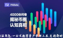 比特派钱包：一站式数字资产管理工具，支持即