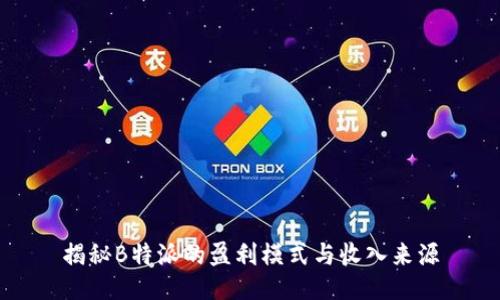 揭秘B特派的盈利模式与收入来源