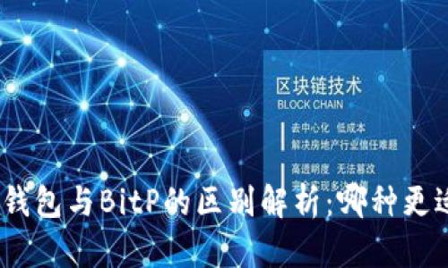 : 比太钱包与BitP的区别解析：哪种更适合你？