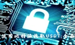 如何使用比特派收取USDT：全面指南