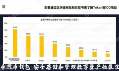 比特币代币钱包：安全存储和管理数字资产的最