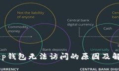 BitKeep钱包无法访问的原因及解决方法