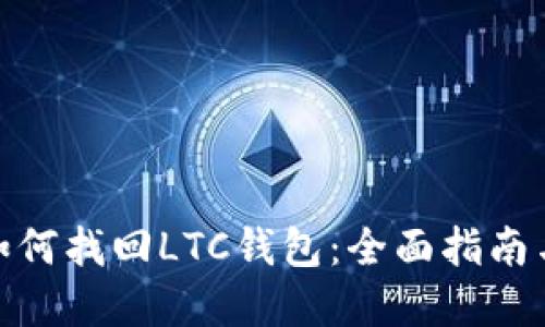 硬盘坏了如何找回LTC钱包：全面指南与解决方案