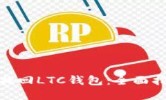 硬盘坏了如何找回LTC钱包：全面指南与解决方案