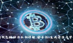 以太坊钱包地址与私钥详解：安全性、生成方法