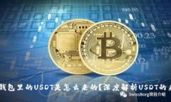Gate平台钱包里的USDT是怎么来的？深度解析USDT的