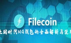 : 以太坊时代MG钱包的全面解析与使用指南