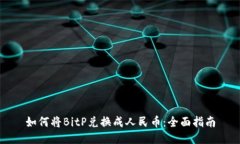 如何将BitP兑换成人民币：全面指南