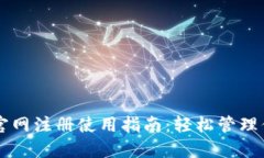 以太坊钱包官网注册使用指南：轻松管理你的数