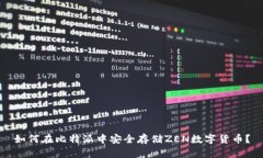 如何在比特派中安全存储ZEN数字货币？