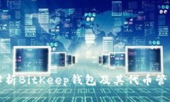 全面解析BitKeep钱包及其代币管理功能