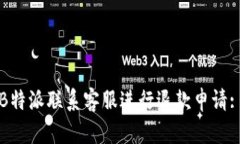 如何通过B特派联系客服进行退款申请: 完整指南